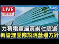力積電董座黃崇仁驟逝   新管理團隊說明營運方針｜LIVE