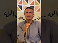 ياللي سمعنا ردد ورانا بصوت جميل عمر علاء 