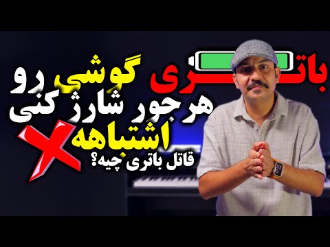 حقیقت عجیب درباره شارژ باتری که نمی دونستی قاتل باتری چیه