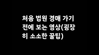 법원 첫 경매 도전하기전 알아야 할 아주 작은 팁