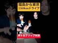 【地獄の運転】深夜に福島→東京(250km)運転する人を『ボトルフリップ』で決めたら親友と絶交になった! #shorts