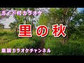 【カラオケ】里の秋 日本の童謡 作詞:斎藤信夫 作曲:海沼実