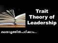 Trait theory of leadership in malayalam  leadership theories