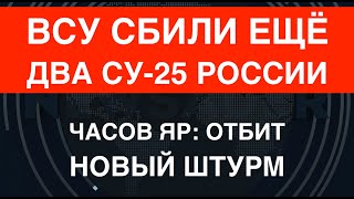 Всу Сбили Ещё Два Су-25. Часов Яр: Отбит Новый Штурм. Мощнейшие Детонации И Кладбище Танков Рф