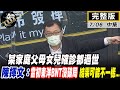 【正常發揮PiMW中】某家庭父母女兒確診都過世陳揮文：如果當初東洋BNT沒破局 結果可能不一樣... @正常發揮  完整版中