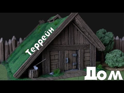 Террейн "Дом" крафт для ДнД своими руками - YouTube