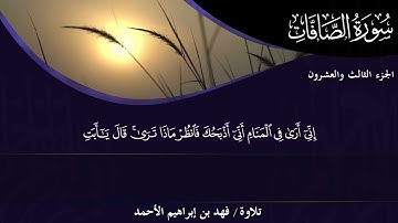 037-سورة الصافات القارئ: د. فهد بن إبراهيم الأحمد