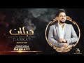 يا بنت الناس ارحميني   الفنان  محمد العبار