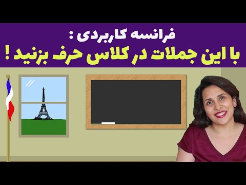 جملات کاربردی برای گفتگو در کلاس درس زبان فرانسه