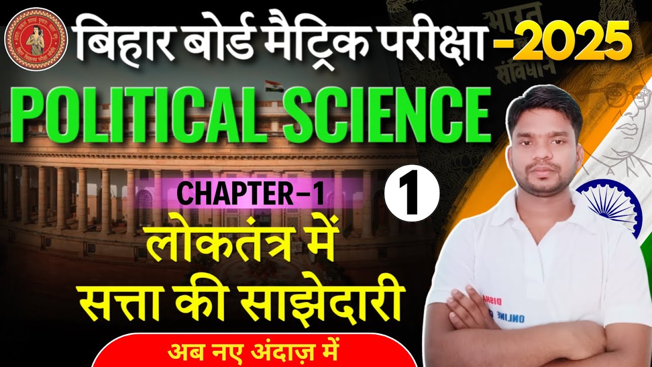 Bihar board Class 10 Political Science Chapter 1|| लोकतंत्र में सत्ता की साझेदारी Chapter - 1 ||