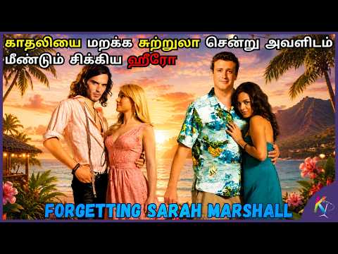 சுற்றுலாவில் அவளிடம் சிக்கிய ஹீரோ | Forgetting Sarah Marshall movie explained in Tamil | Kural Tamil