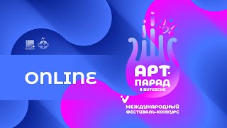 V Международный фестиваль-конкурс «АРТ-ПАРАД В ВИТЕБСКЕ» ONLINE-ФОРМАТ  НАРОДНЫЙ ВОКАЛ