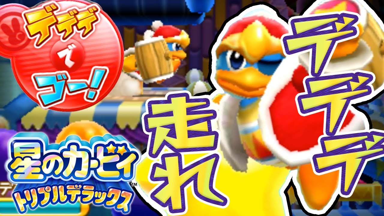 26 Run, Dedede! Use Shortcuts to Clear It Quickly! Kirby: Triple