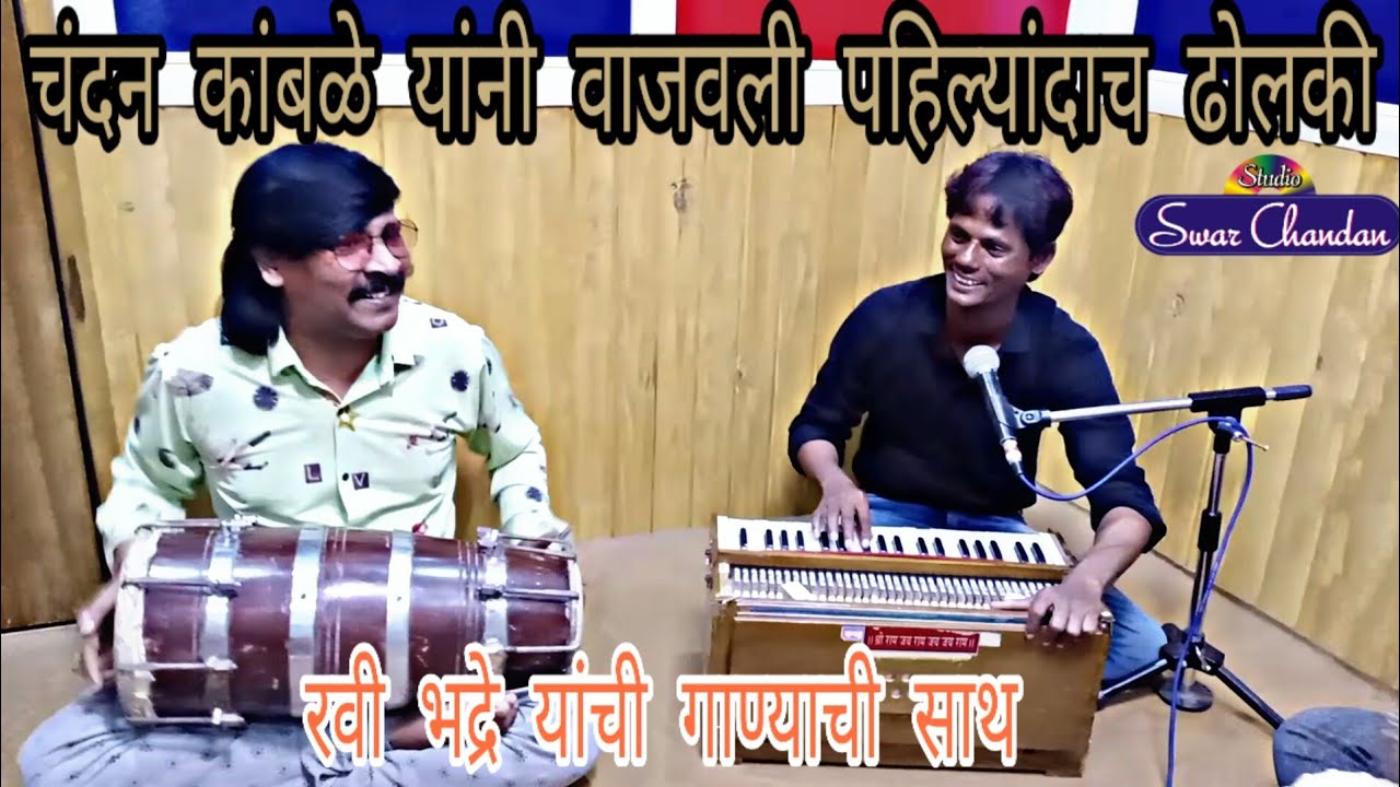 चंदन कांबळे यांनी वाजवली पहिल्यांदाच ढोलकी व रवी भद्रे यांची  साथ | Chandan Kamble| Prasad Kamble