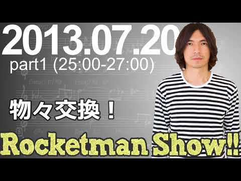 Rocketman Show!!  2013.07.20 放送分（1/2） 出演：ロケットマン（ふかわりょう）、平松政俊