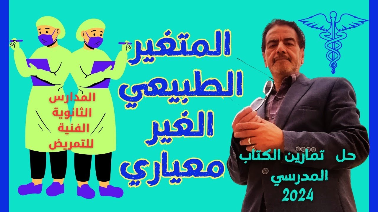 إحصاء //المتغير الطبيعي الغير معياري ||حل تمارين الكتاب المدرسي 🌹