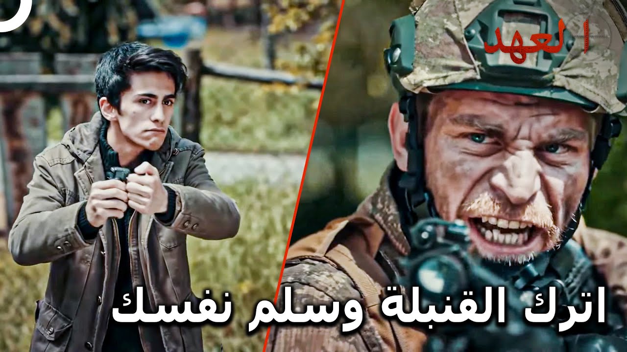 محاولات كارابتاك  والفريق لإقناع الطفل الإرهابي | العهد