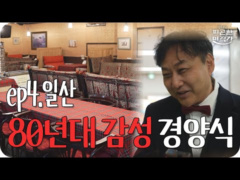 [피곤한 미식가 ep.4 <strong>일산</strong>] 80년대 감성 경양식 <strong>레스토랑</strong>