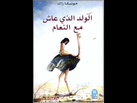 ملخص الجزء الأول من رواية الولد الذي عاش مع النعام