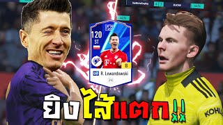 กองแช่งร่ำร้อง เสี่ยสมปองยังตะลึง!! +8 Lewandowski CAP!! [FIFA Online 4]