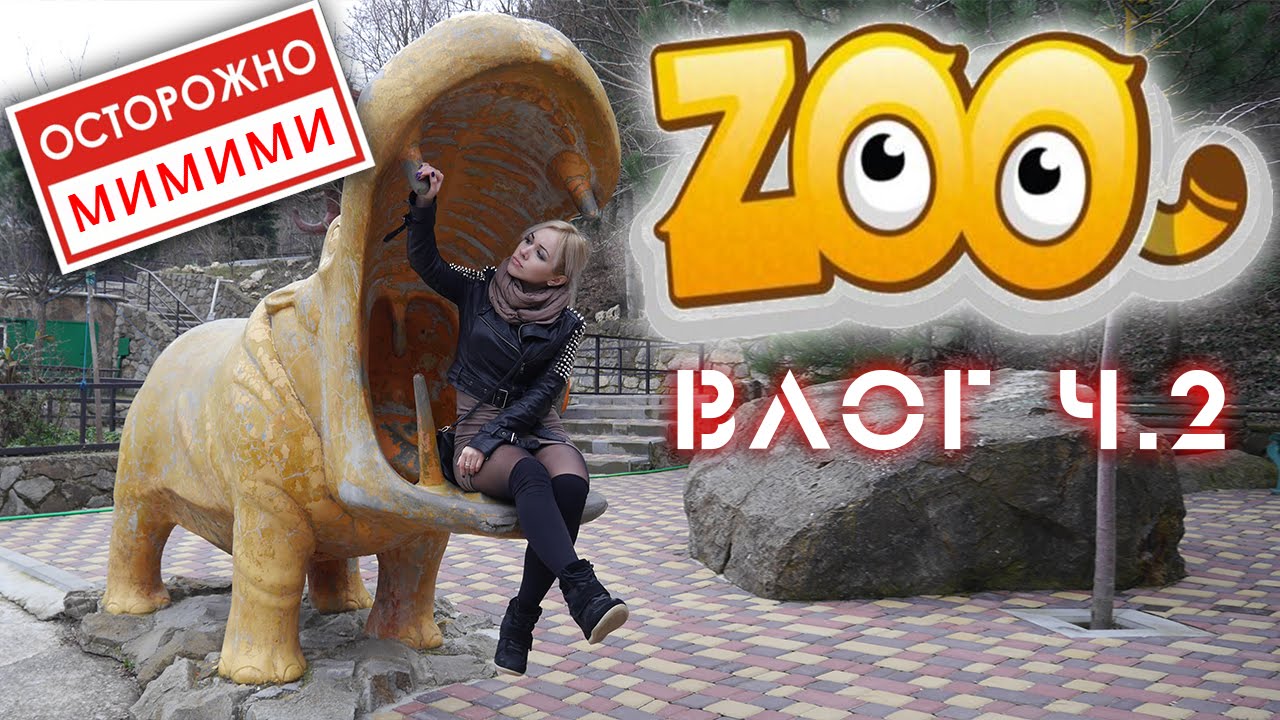 Крым. Зоопарк. Ялта. ч.2 - YouTube