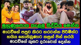 මාධවී ගැන මුහුණු පොත කැළඹී සිද්ධිය මෙන්න | Madhavee Anthony WEDDING | es productions