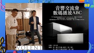 【#HiFi發燒圈活動】數碼檔案及串流播放交流會｜ 多謝VOLENT Audio Ben Sir 分享很多數碼檔案播放經驗｜ 想了解多些數碼檔案播放絕對值得收看 （cc 字幕） #lee388