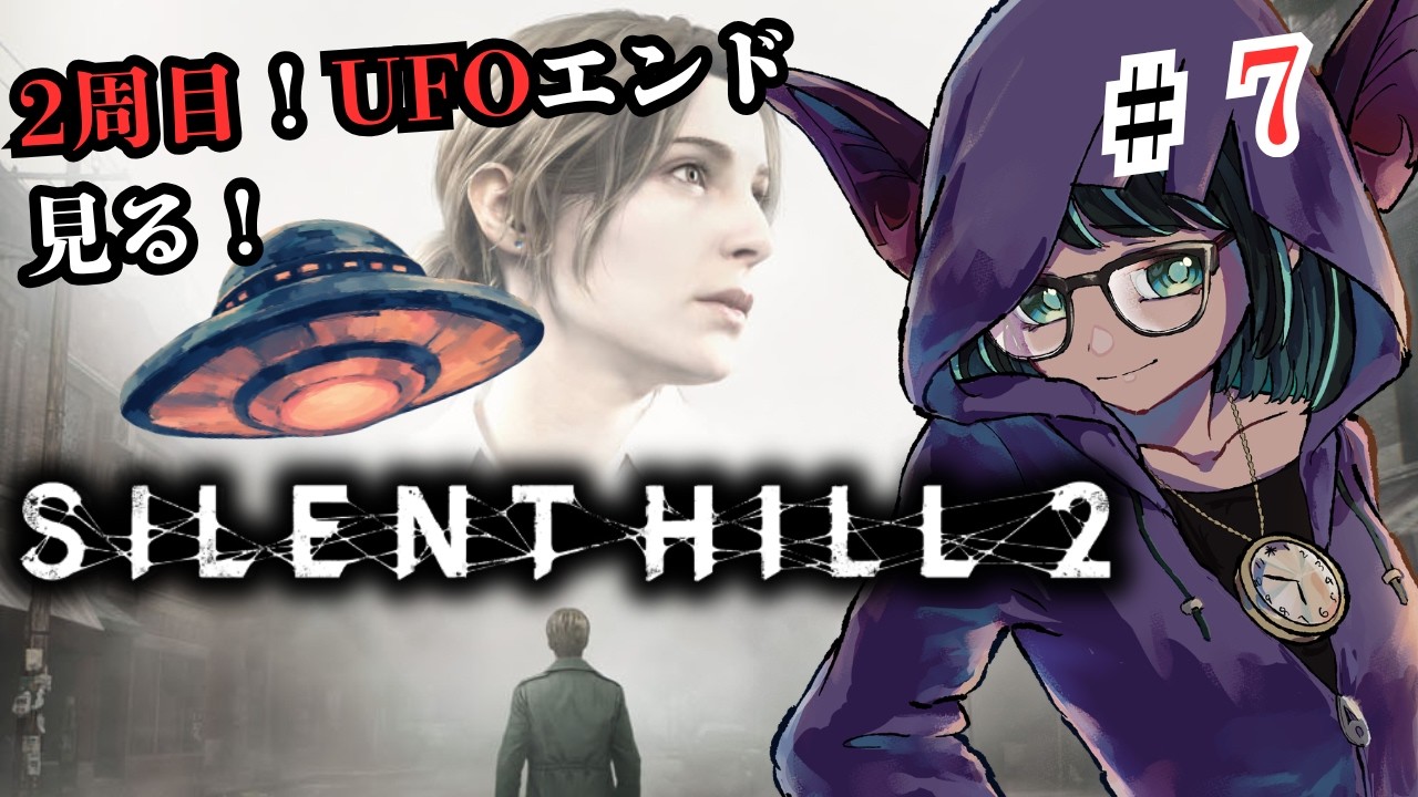 【#サイレントヒル2 #7】二周目突入、UFOエンドへ!リメイク版初見プレイ!【#個人Vtuber 】