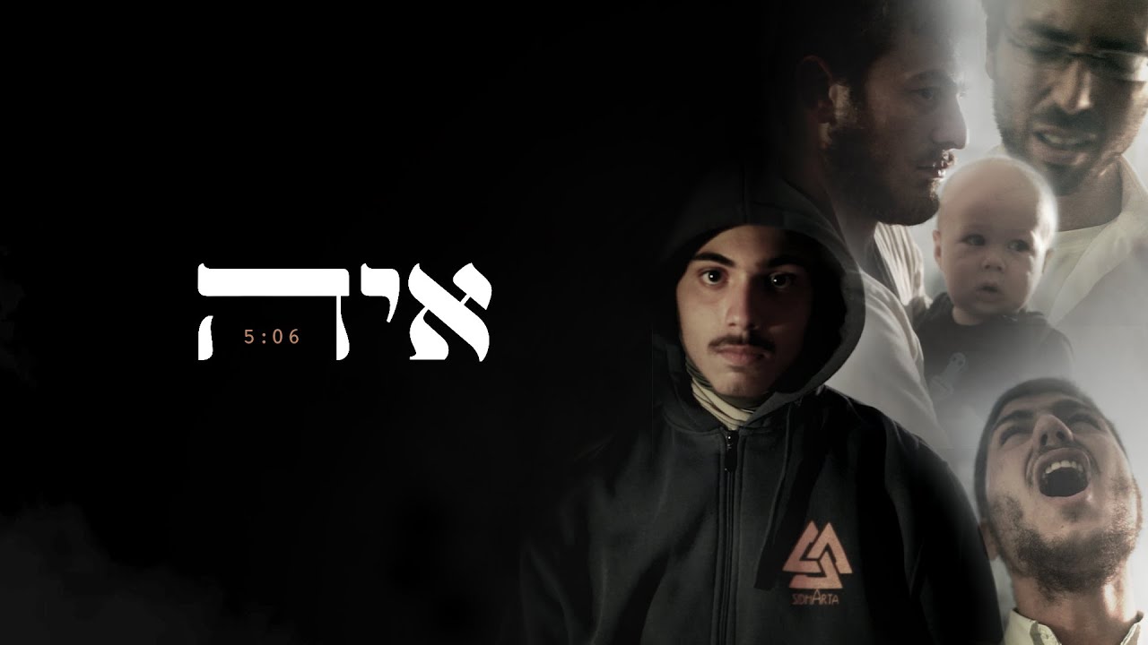 איה -בן יעקב מזרחי & יוסף צבי (prod. by iftach dekel)
