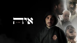 Video thumbnail of "איה -בן יעקב מזרחי & יוסף צבי  (prod. by iftach dekel)"