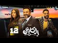 حصرياااا الحلقة 12من مسلسل الكابتن بطولة اكرم حسنى رحمة أحمد فرج