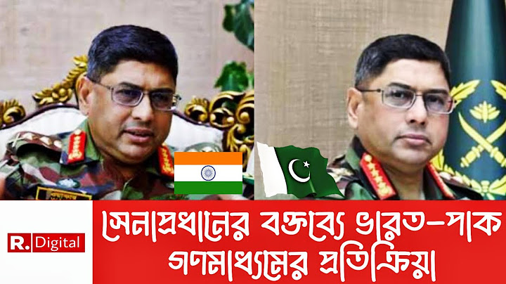 সেনাপ্রধানের বক্তব্যে ভারত-পাকিস্তান গণমাধ্যমের প্রতিক্রিয়া | Republic Bangla | Republic Digital