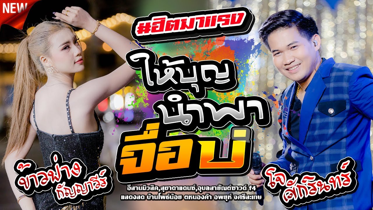 ให้บุญนำพา,จื่อบ่,โจ ศักรินทร์,ข้าวฟ่าง กัญญาวีร์,อีสานมิวสิค,สุชาดาแดนซ์,อุบลสายัณต์ซาวด์ f4