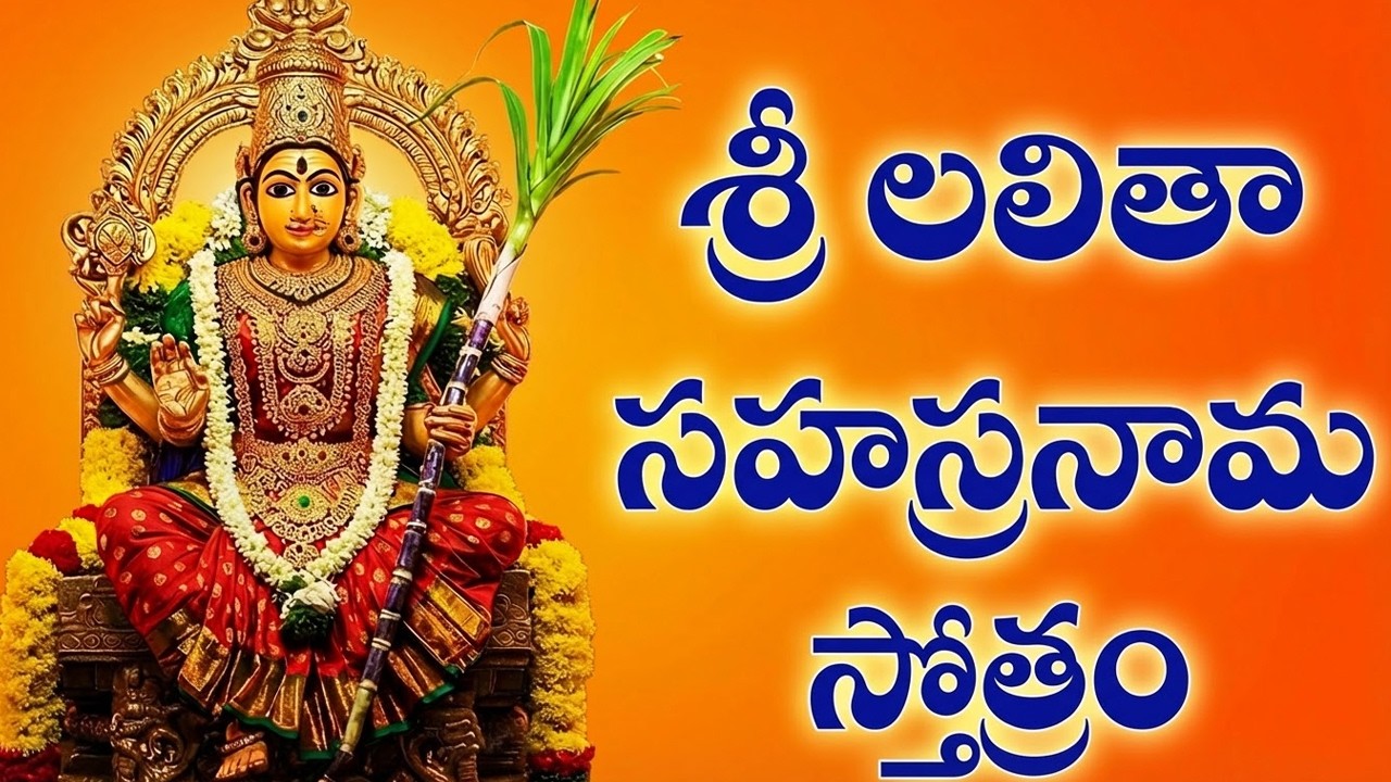శ్రీ లలిత సహస్రనామ స్తోత్రం వింటే మీ ఇంట్లో సకల సంపదలు కలుగుతాయి | Powerful Lalitha Sahasrnamam