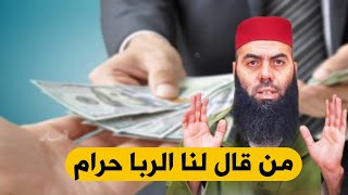 من قال لنا الربا حرام//الأستاذ ياسين العمري 🤎