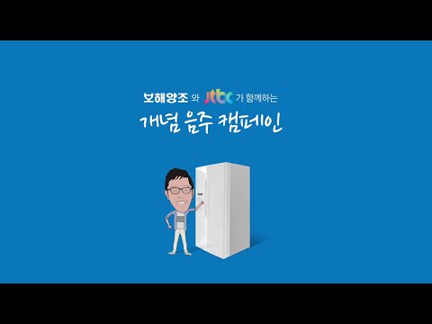 보해양조 x JTBC_음주운전 금지 캠페인 - 반주도 음주다 편 30s