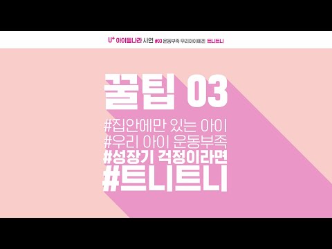 [U+아이들나라] 유플맘들의 아이들나라 활용 꿀팁_3편