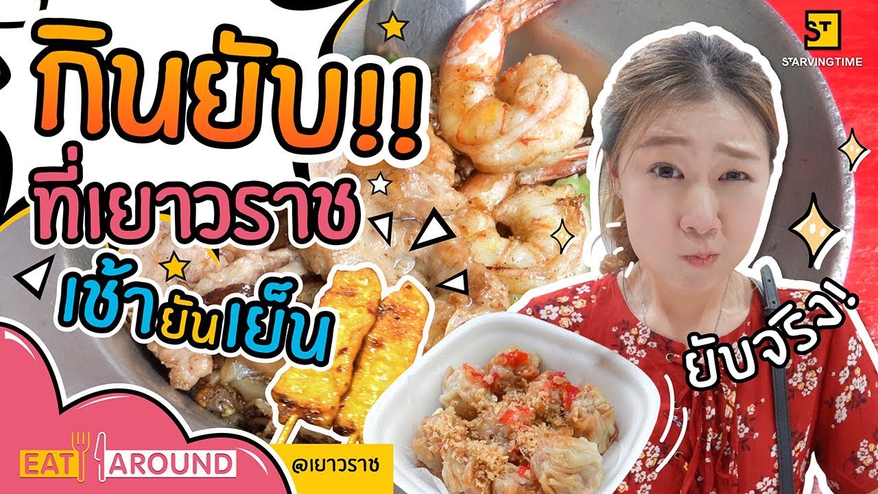 ตลาด กลางวัน  Update 2022  กินให้ยับ เอาให้จุก! เยาวราชกลางวันมีดีอะไร?! l Eat Around x เยาวราช EP.3