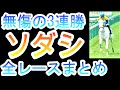 【※最新オークス版アップ済です! 競馬 ソダシ】奇跡の白毛ソダシ!無傷の3連勝!3レース完全ピックアップ!阪神ジュベナイルフィリーズ再有力馬!
