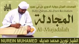 الشيخ نورين محمد صديق سورة المجادلة  Sheikh || Nourin Mohamed Siddig ||Surah Al-Mujadalah