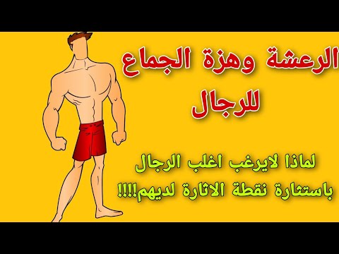 لماذا لايرغب اغلب الرجال باستثارة نقطة الاثارة لديهم اين تقع نقطة ال  عند الرجال