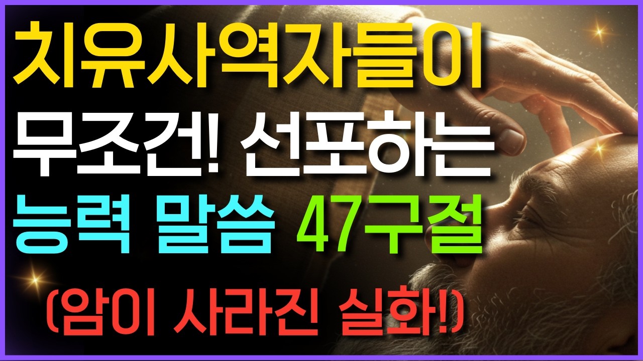질병이 떠나가는 성경구절 47개, 치유사역자들이 가장 강력하게 선포하는 능력의 치유 말씀, 잠잘때듣는 기도 읽어주는성경 시편 오디오북 2시간 낭독