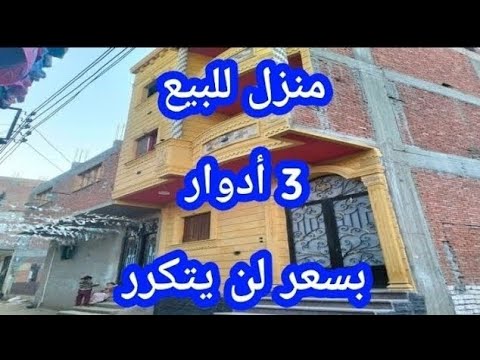 منزل للبيع 100 متر 3 أدوار متشطب جاهز للسكن الفوري بسعر لن يتكرر
