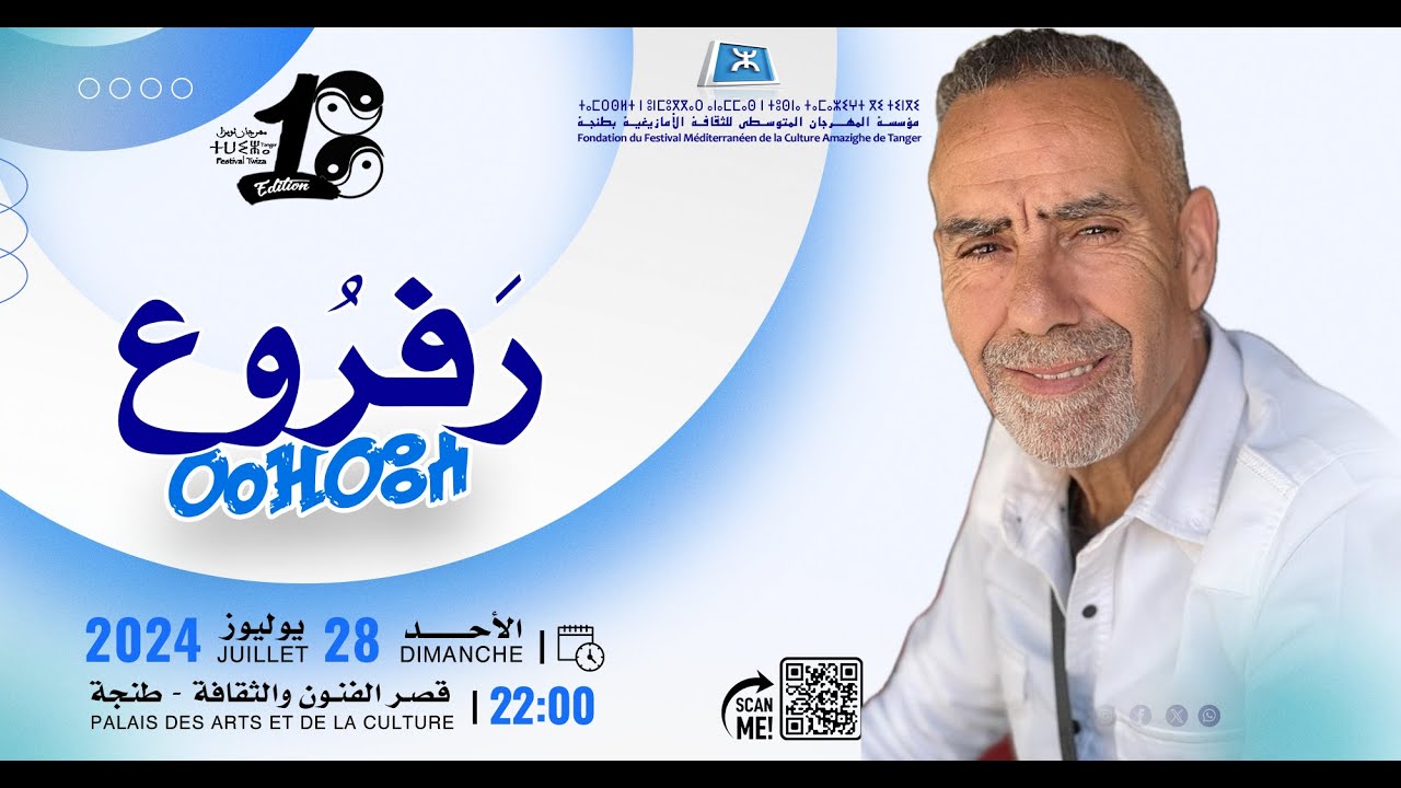 سهرة فنية: ميمون رفروع ... مهرجان ثويزا 2024