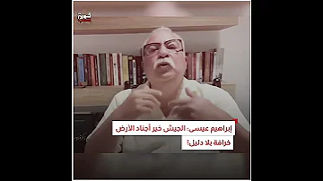 إبراهيم عيسى الجيش خير أجناد الأرض خرافة بلا دليل 