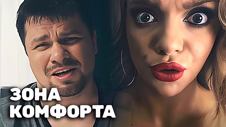 Зона комфорта: 1 сезон, 7 серия