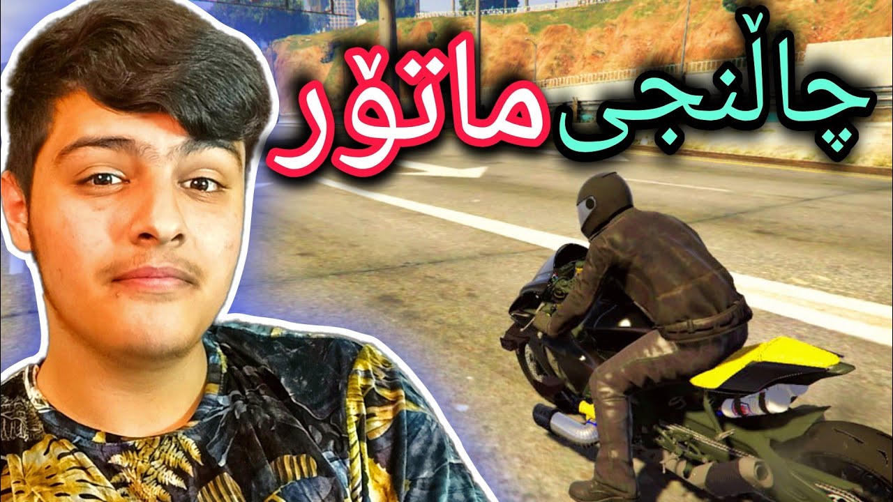 چاڵنجی ماتۆرسواری🏍️ | GtaV Kurdish