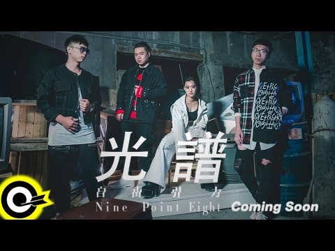 【ROCK TEASER】自由引力 Nine Point Eight《光譜》預告CF