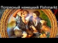 😍🧐ГЛУБОКИЙ НЕМЕЦКИЙ FLOHMARKT !!! ПОЙДЁМ ПОСМОТРИМ