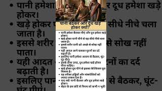 पानी बैठकर और दूध खड़े होकर क्यों? health  tips, health image, hindi, health idea,